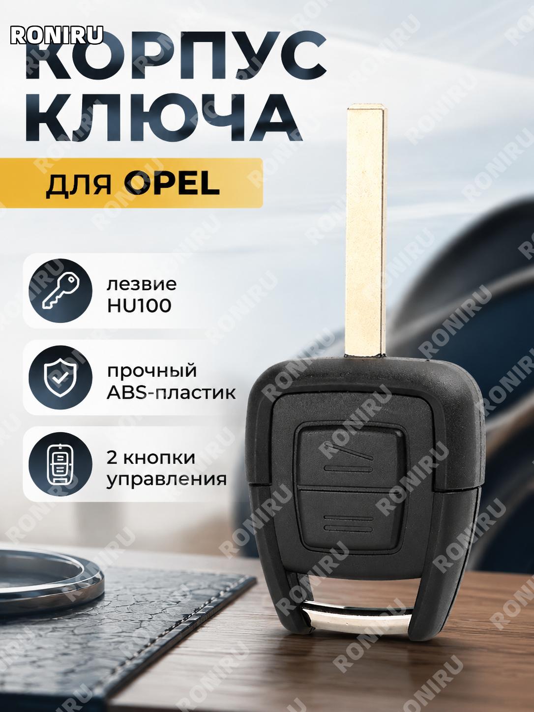 Корпус ключа для Opel 2 кнопки A HU100 с лезвием, сменная оболочка ABS для замены автоключа с заготовкой лезвия