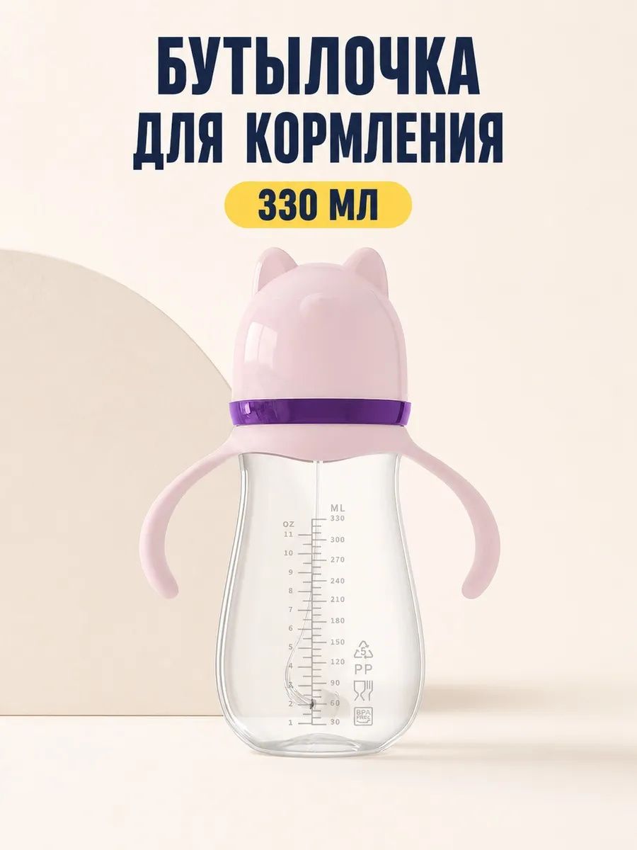 Бутылочка для кормления 330 мл