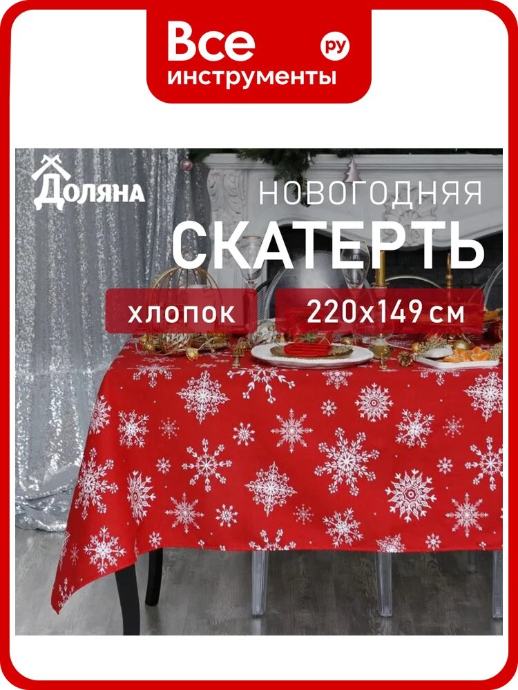 Скатерть Доляна Белые снежинки 220x149+/- 3 см, 100% хлопок, 164 г/кв. м 4478731