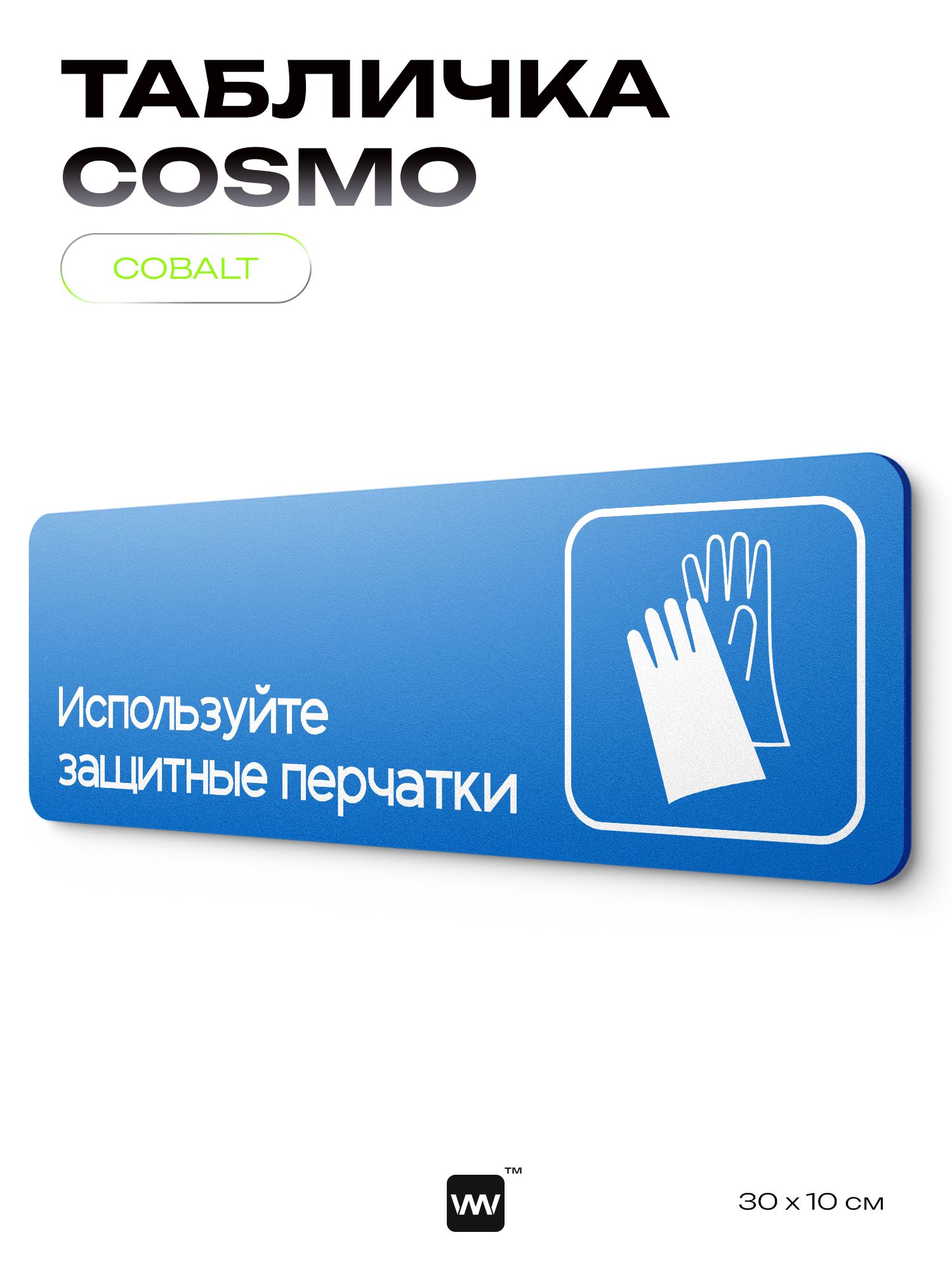 Табличка Используйте защитные перчатки, на дверь и стену, информационная предписывающая М01, серия COSMO, 30х10 см, Айдентика Технолоджи