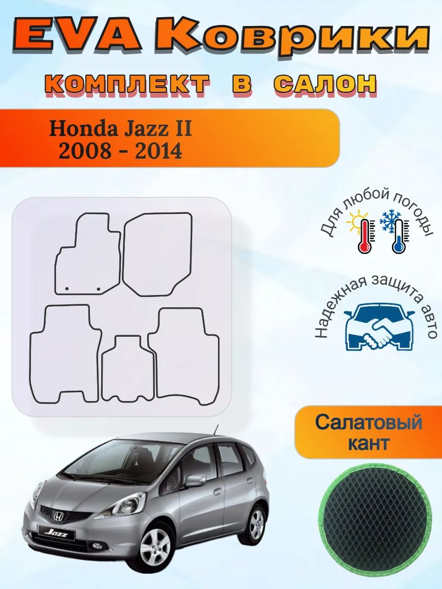 EVA коврики Honda Jazz II 2008 - 2014 Хонда Джаз 2