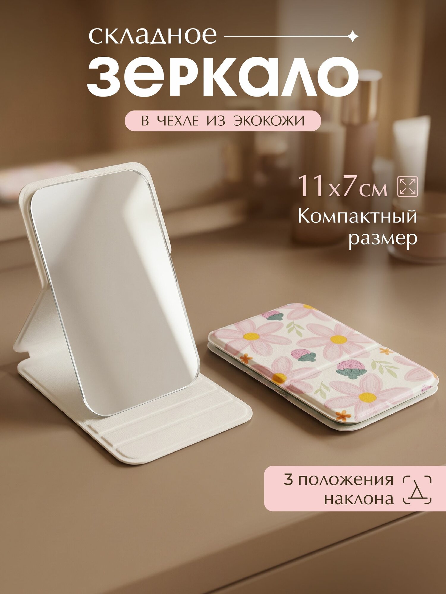 Зеркало для макияжа компактное, с розовыми цветами