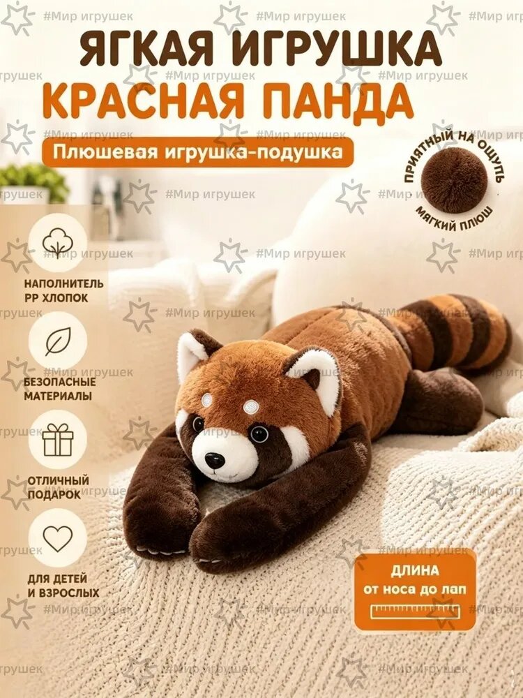 Мягкая игрушка-антистресс Красная панда с длинными лапами, утяжеленная, 60 см