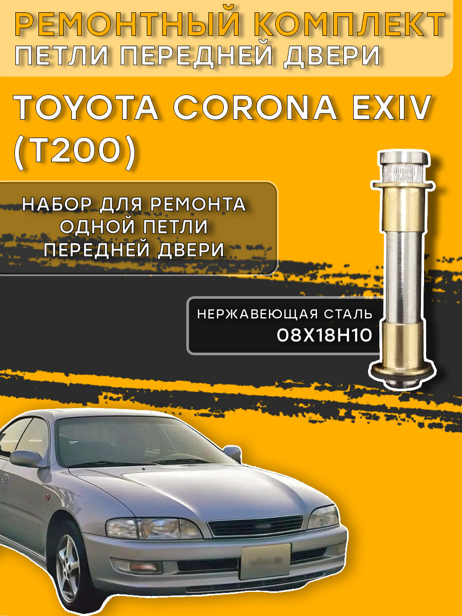 Ремкомплект петли передней двери Toyota Corona Exiv, T200 (1993-1998)