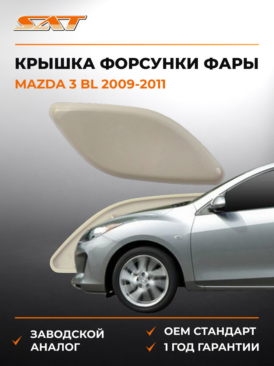 Крышка форсунки омывателя фары правая SAT STMZV8110C1 Mazda 2009-2011 Мазда