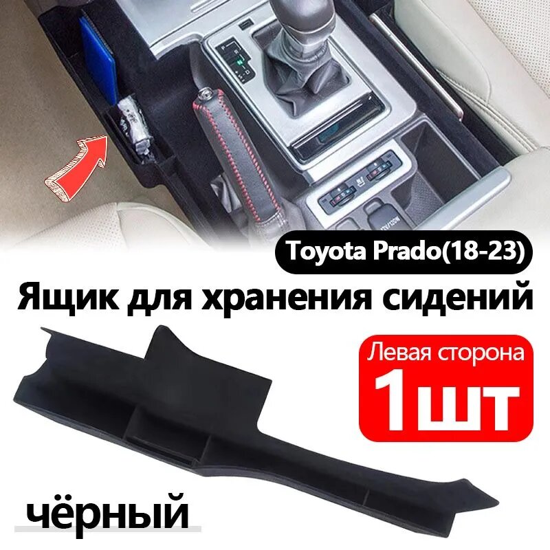 Применять к тойота ленд крузер прадо 150 2018-2023 Хранение предметов на центральной консоли, Ящик для хранения сидений, Toyota LAND CRUISER PRADO LC150 Аксессуары для интерьера (Черный - Левый 1шт)