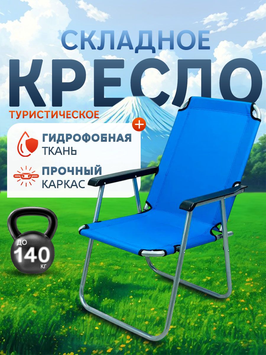 Кресло складное рыболовное туристическое