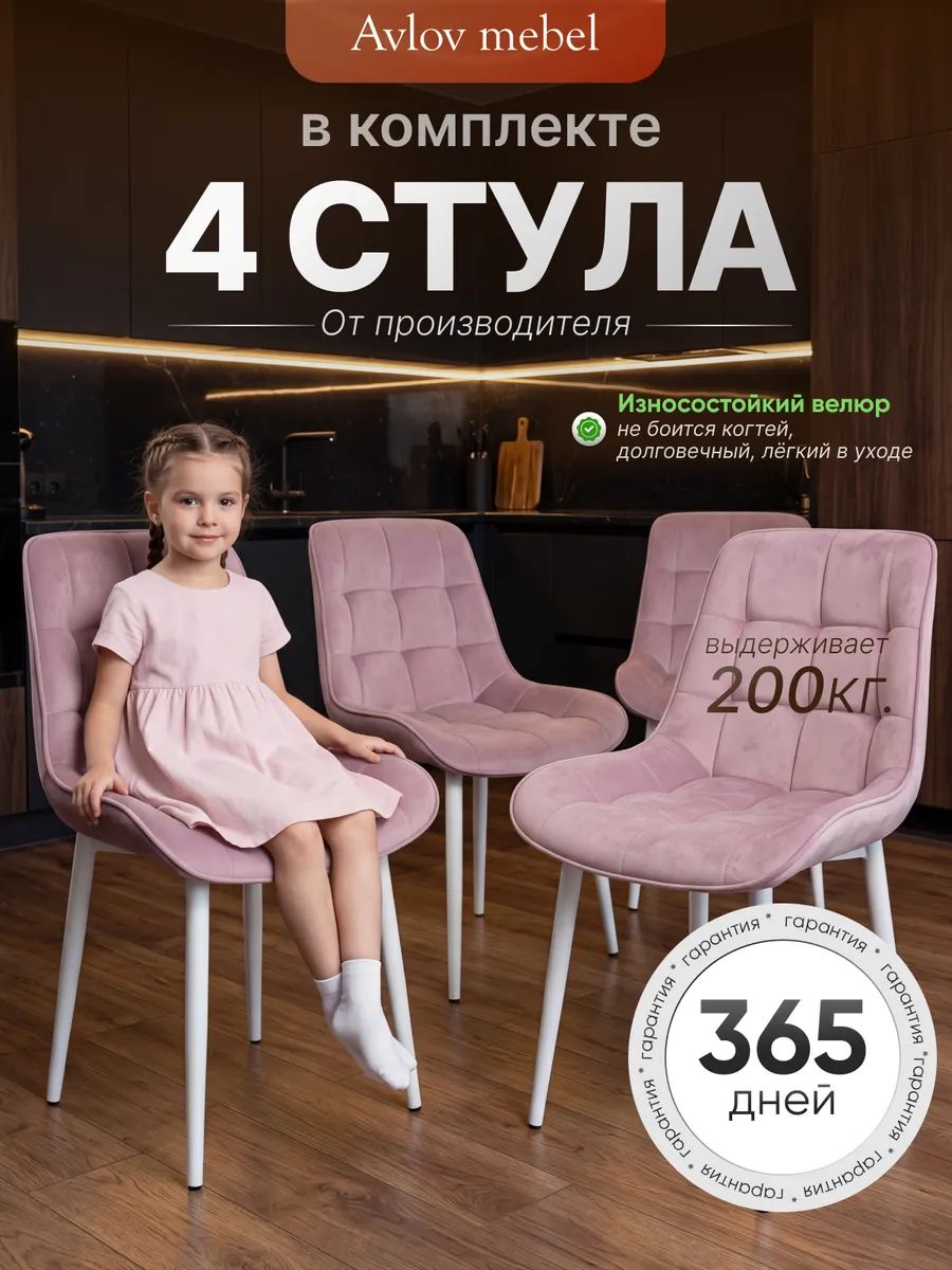 Комплект стульев Румба велюровый антикоготь для кухни и офиса