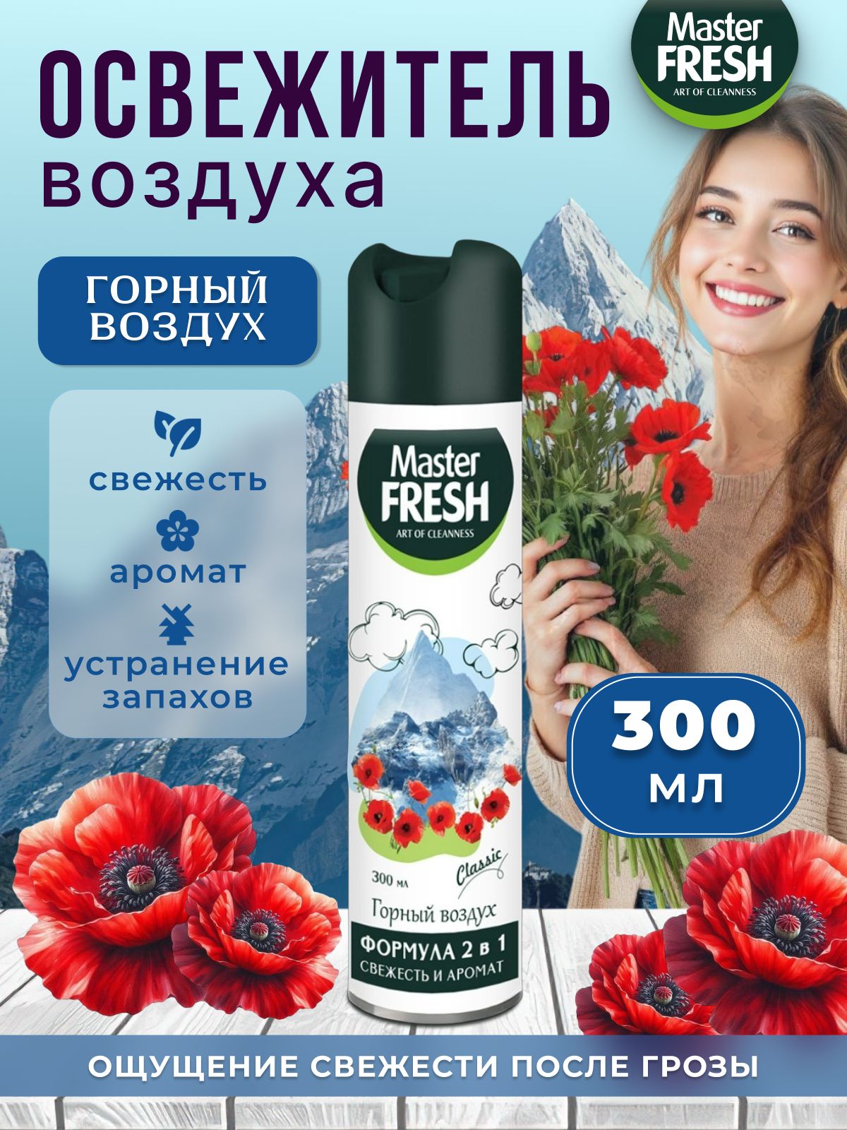 Освежитель воздуха с ароматом Горного воздуха 300 мл, 1 штука