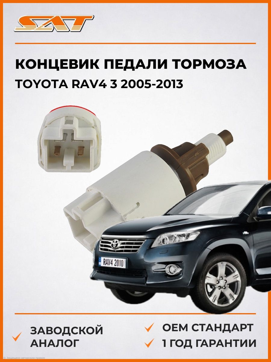 Концевик педали тормоза SAT ST8434069025 Тойота РАВ4 3 Toyota RAV4 3 2005-2013