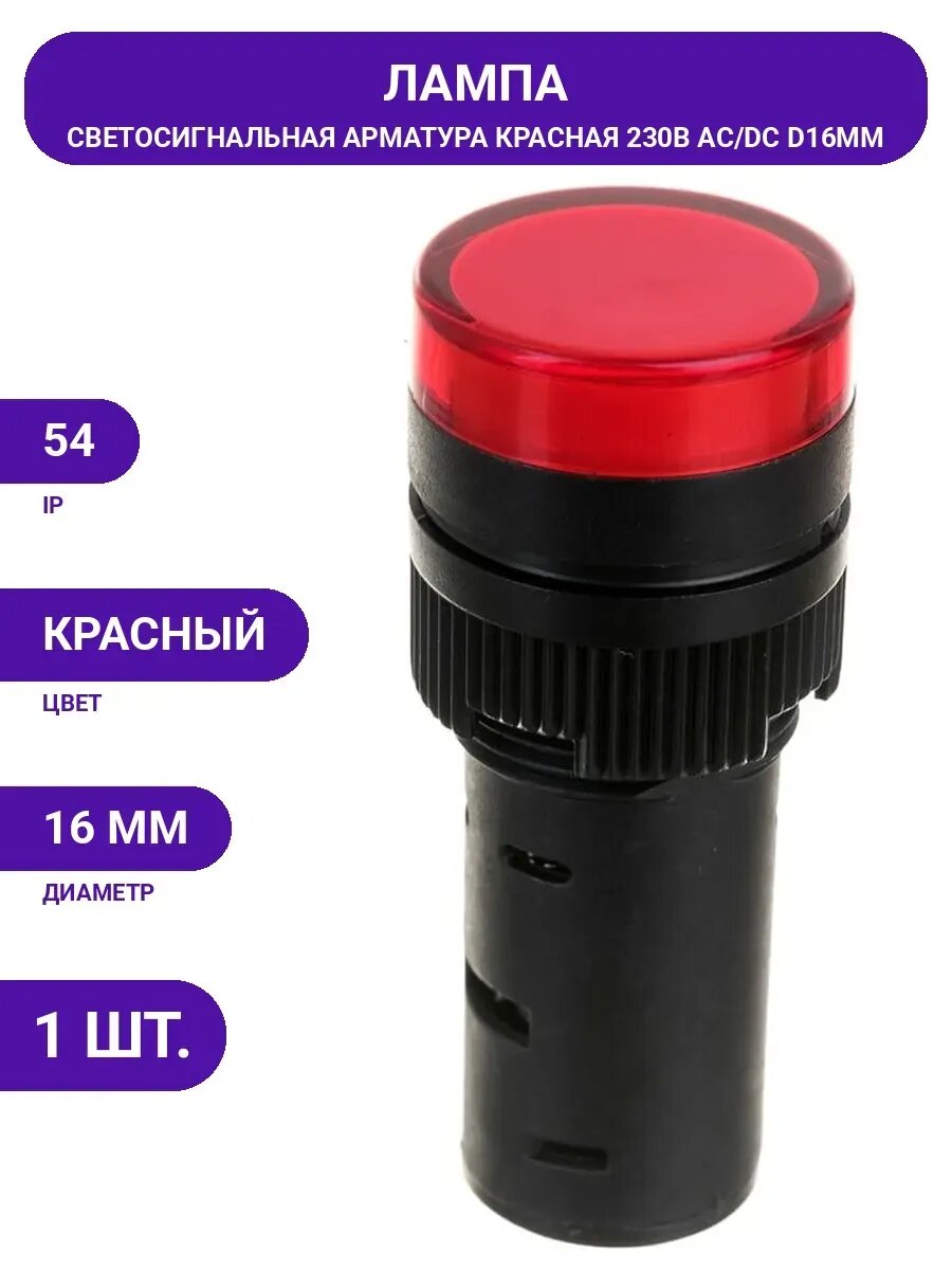 Индикаторная лампа Navigator NBI-I-AD16-230-R красная,