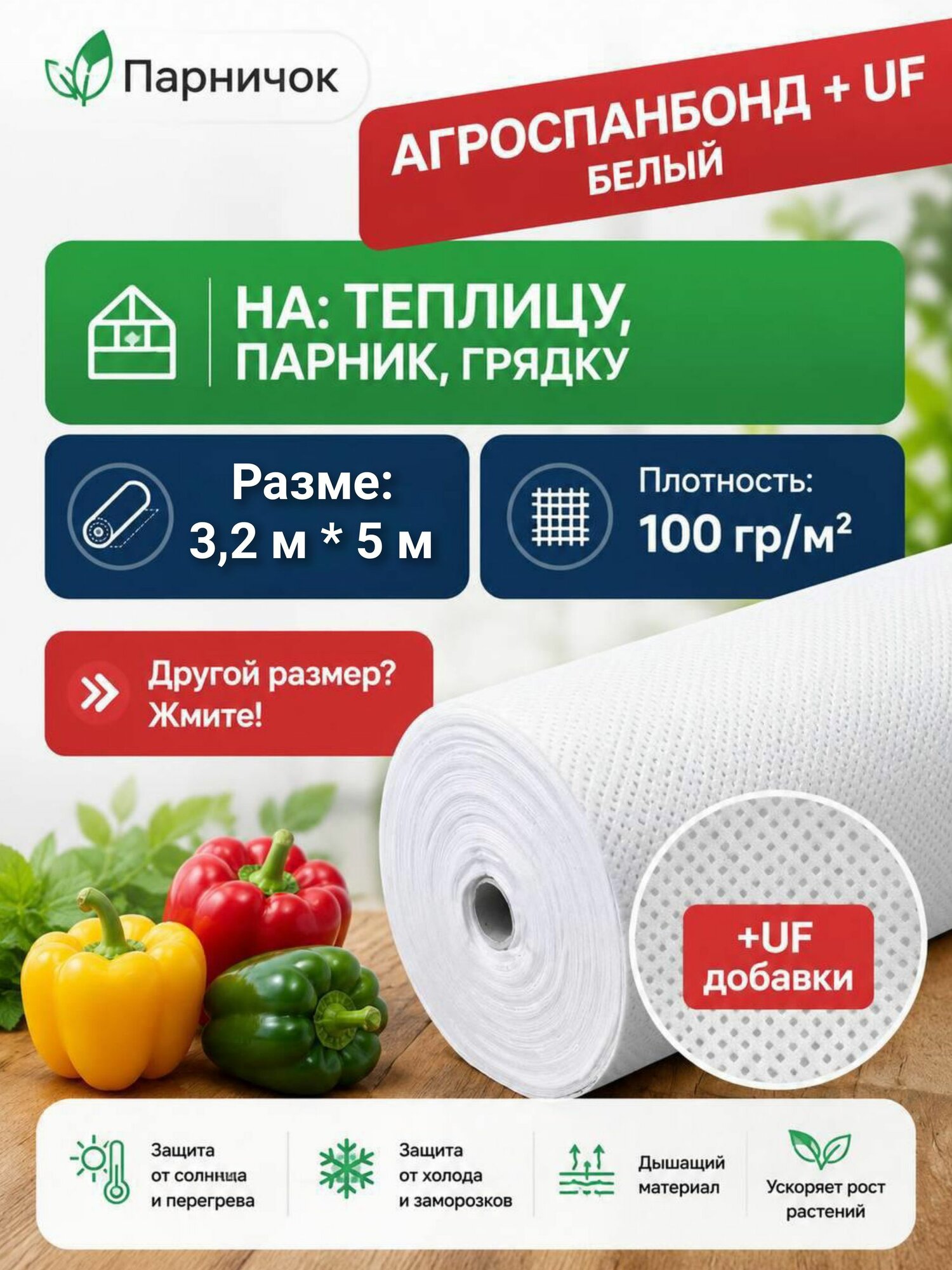 Геотекстиль садовый белый спанбонд / укрывной материал для укрытия растений, цветов, кустарников, парников, дуг, защита от морозов и солнца