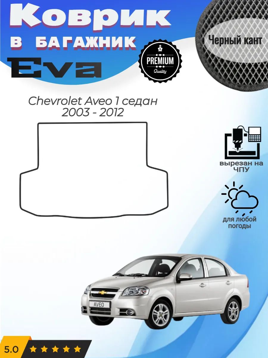 EVA коврик в багажник Chevrolet Aveo 1 cедан Шевроле Авео