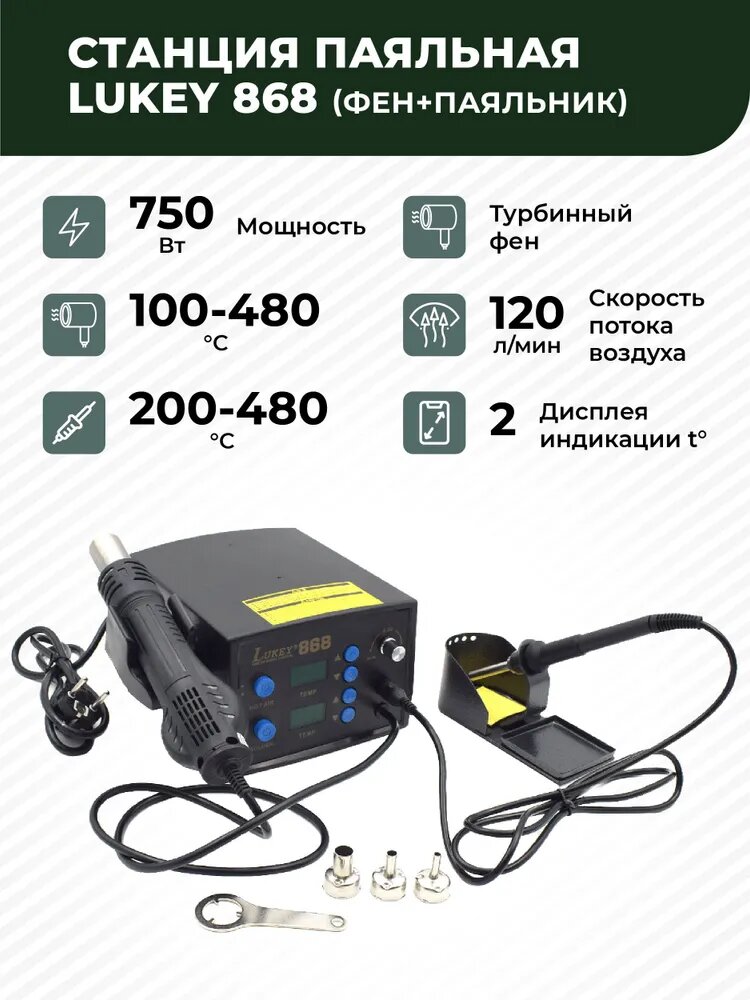 Паяльная станция LUKEY-868 750Вт. Цифровая с турбинным феном 120 л/мин. 2 дисплея. Керамический нагреватель HAKKO. Пайка BGA, SMD