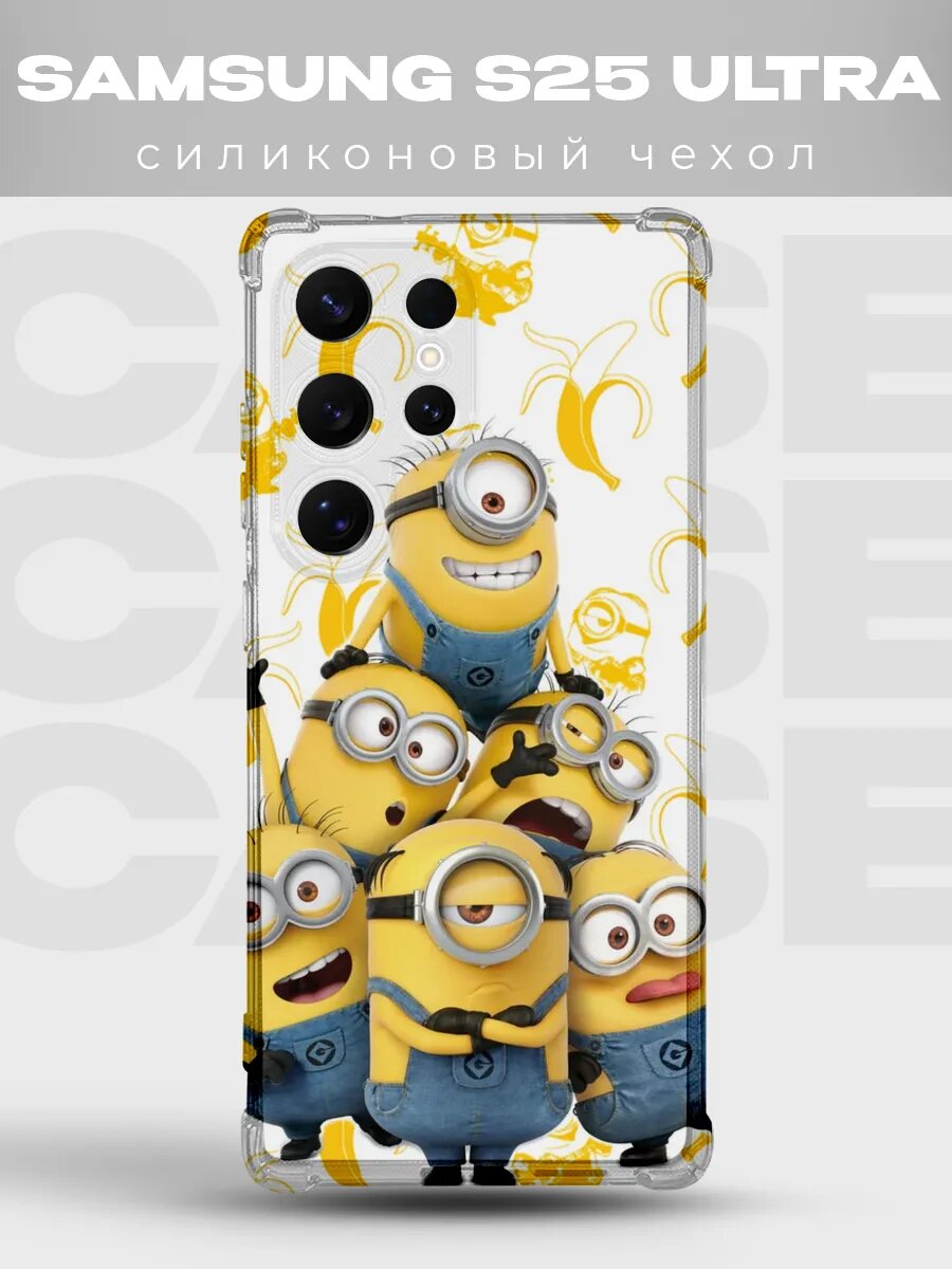 Чехол на Samsung S25 Ultra Миньоны