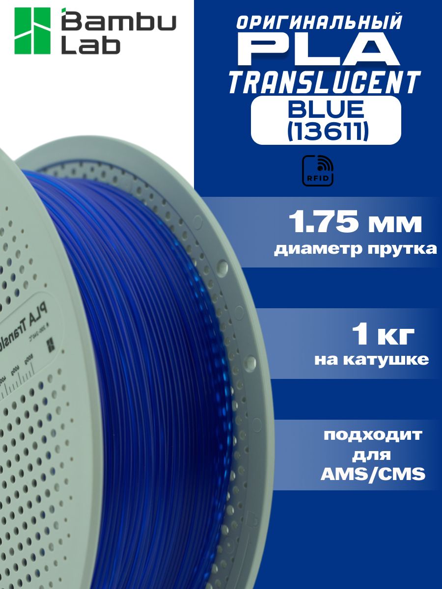 Пластик для 3Д принтера Bambu Lab PLA Translucent Blue
