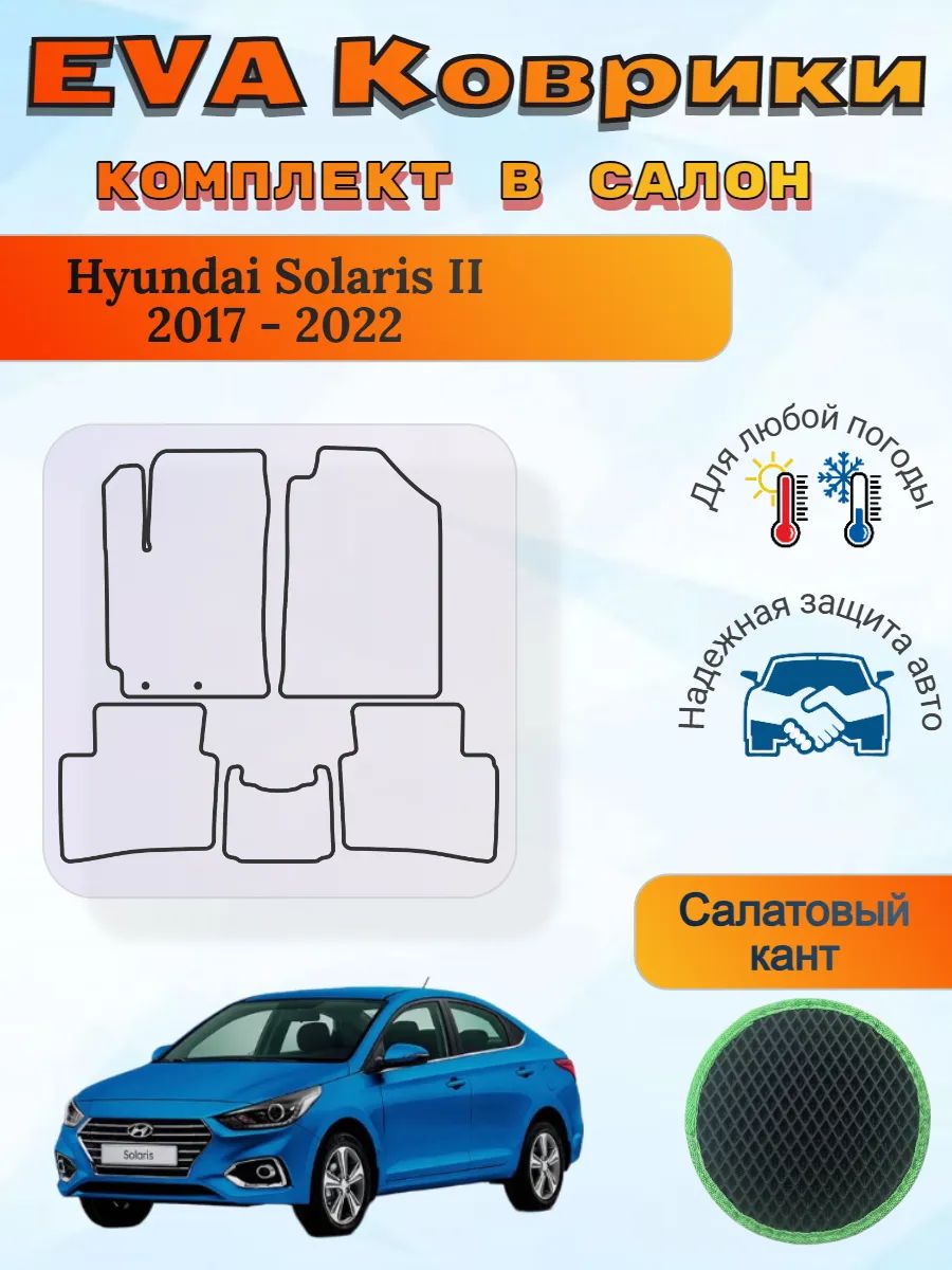 EVA коврики Hyundai Solaris II 2017 - 2022 Хендай Солярис 2