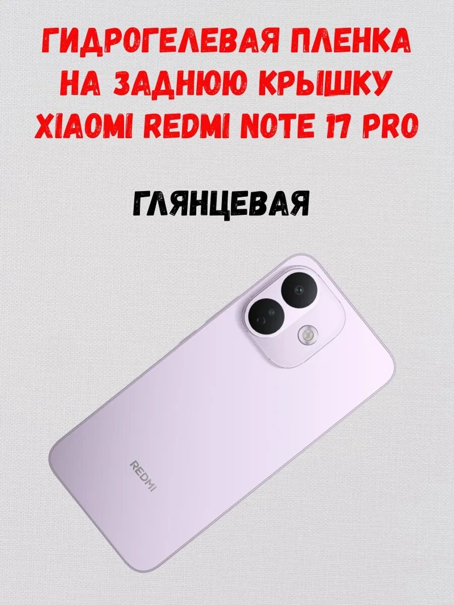 Гидрогелевая задняя пленка на Xiaomi Redmi Note 17 Pro, глянцевая