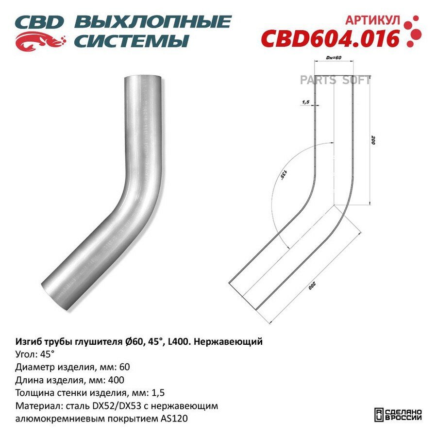 Изгиб трубы глушителя d6045°, L250. CBD CBD CBD604016 | цена за 1 шт