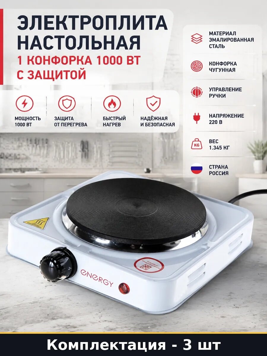 Набор 3 шт Электроплитка белая настольная 1000 Вт 1 конфорка