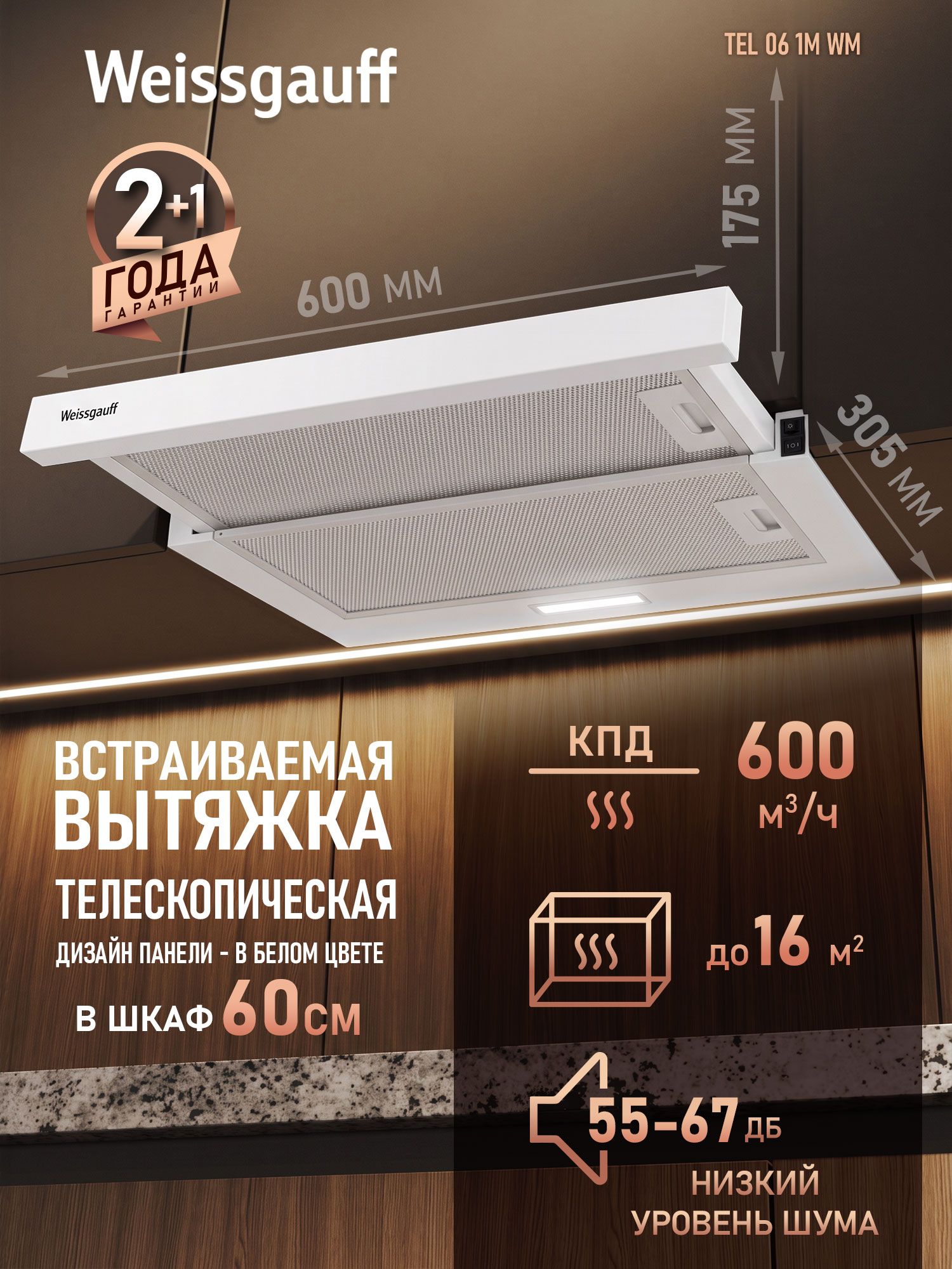 Вытяжка кухонная встраиваемая Weissgauff TEL 06 1M WM, Производительность 600 м3/ч, Низкий уровень шума, Слайдерная технология, Режимы отвод и циркуляция, Алюминиевый жировой фильтр, LED-освещение