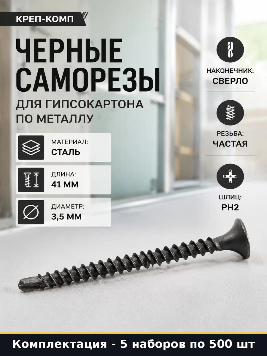 Набор 2500 шт Черные саморезы по металлу частая резьба 41 мм