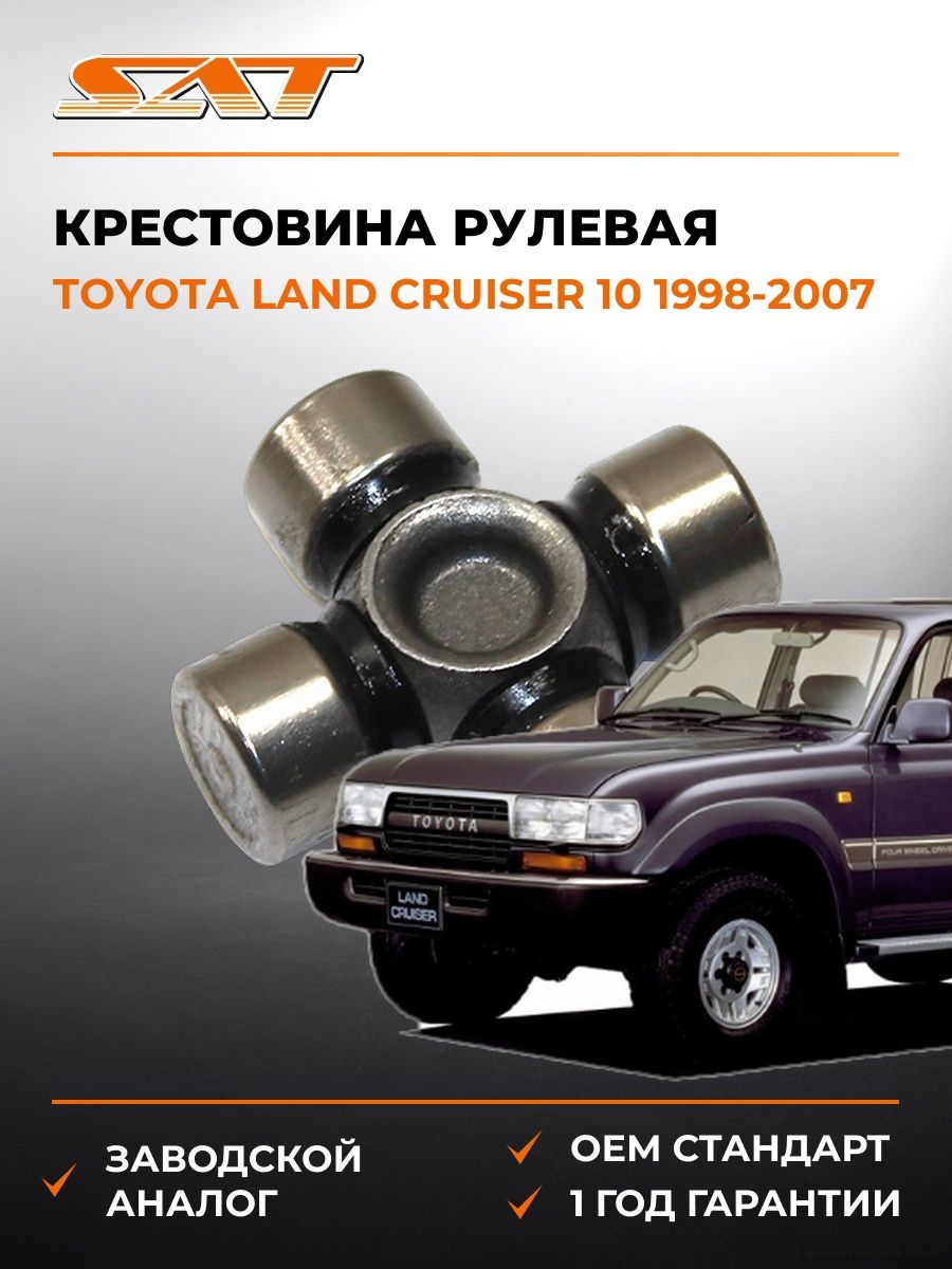 Крестовина рулевая SAT ST1538 Тойота Ленд Крузер 10 J100 Toyota Land Cruiser 10 J100 1998-2007