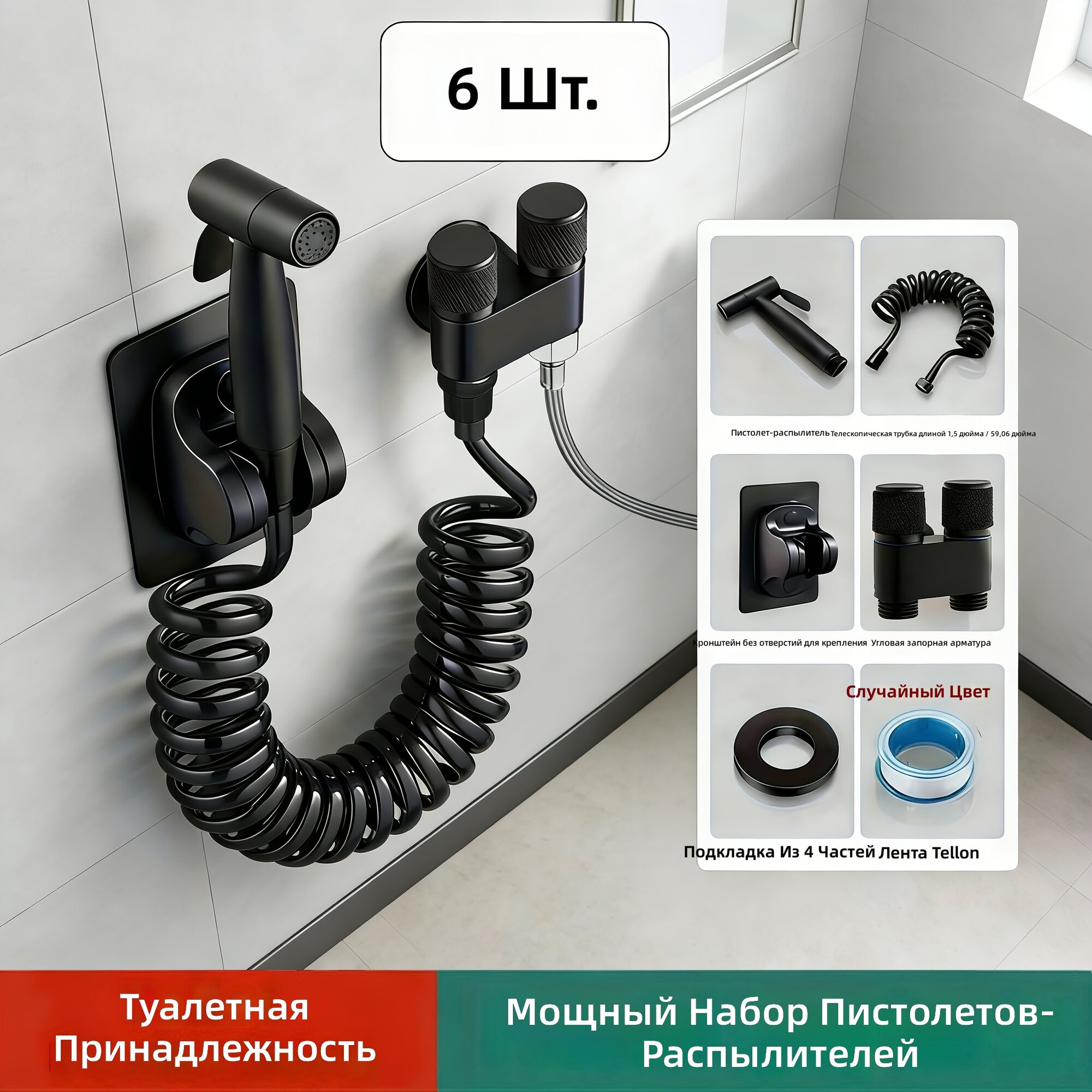 Пистолет высокого давления для уборки ванной и туалета, набор из 6 предметов, черный, шланг 1,5 м с настенным креплением