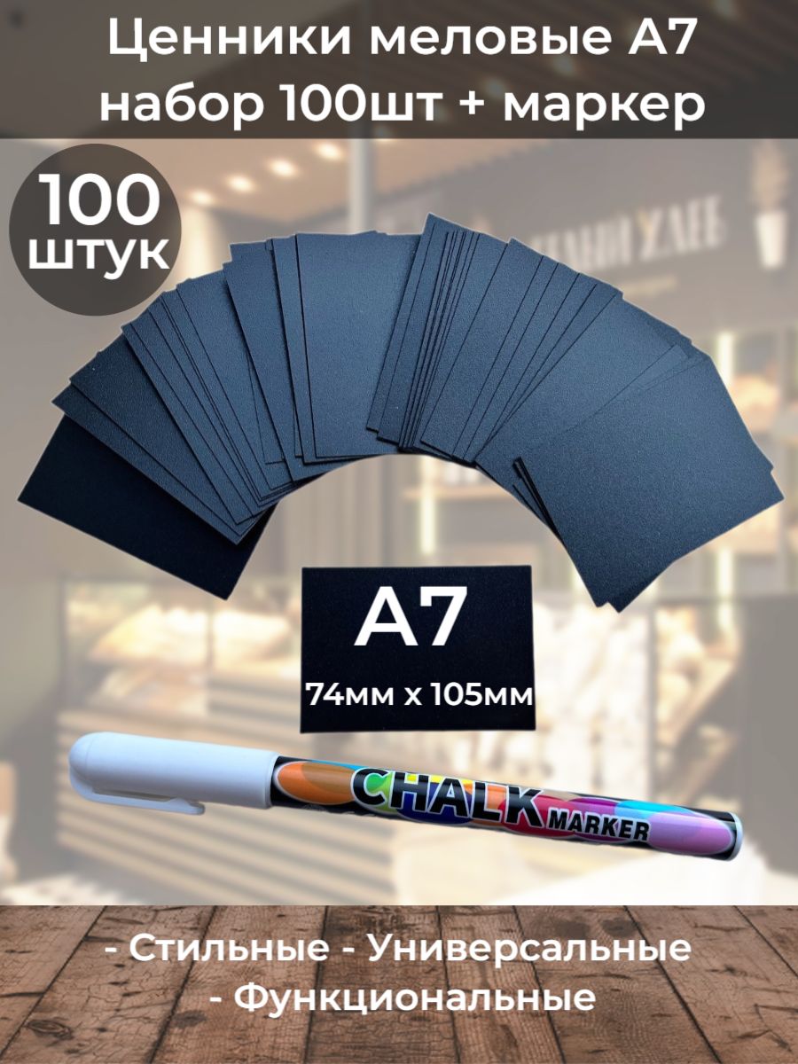 Ценники меловые А7 (прямые)100шт с маркером