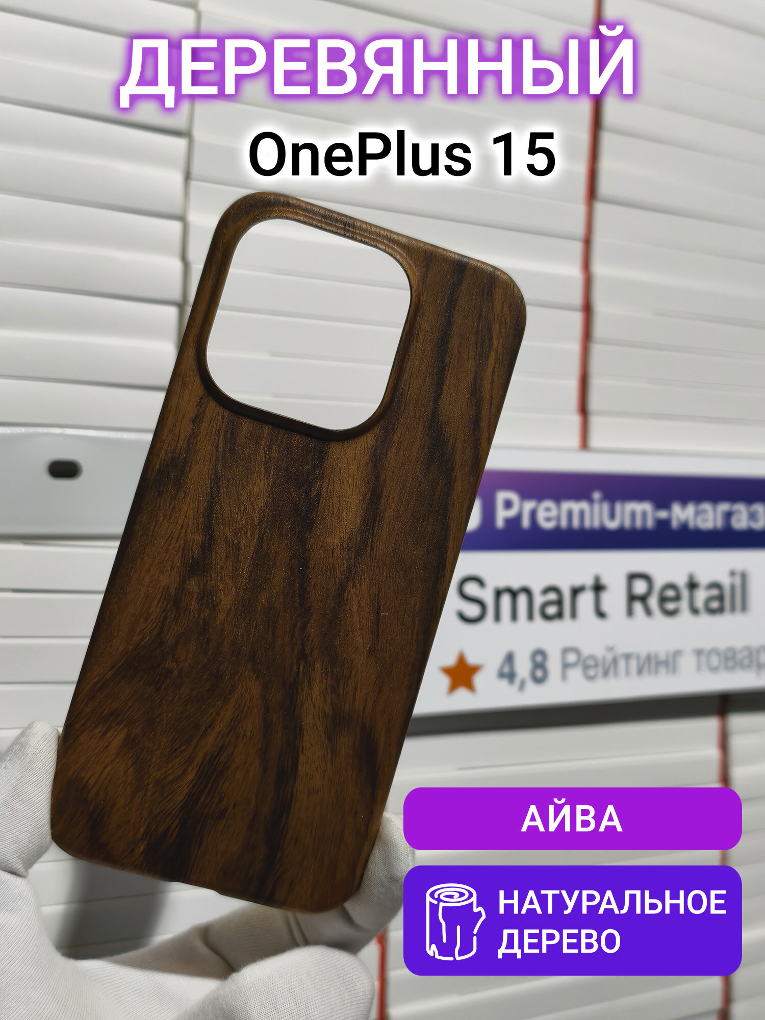 Деревянный чехол для OnePlus 15 Айва из натурального дерева