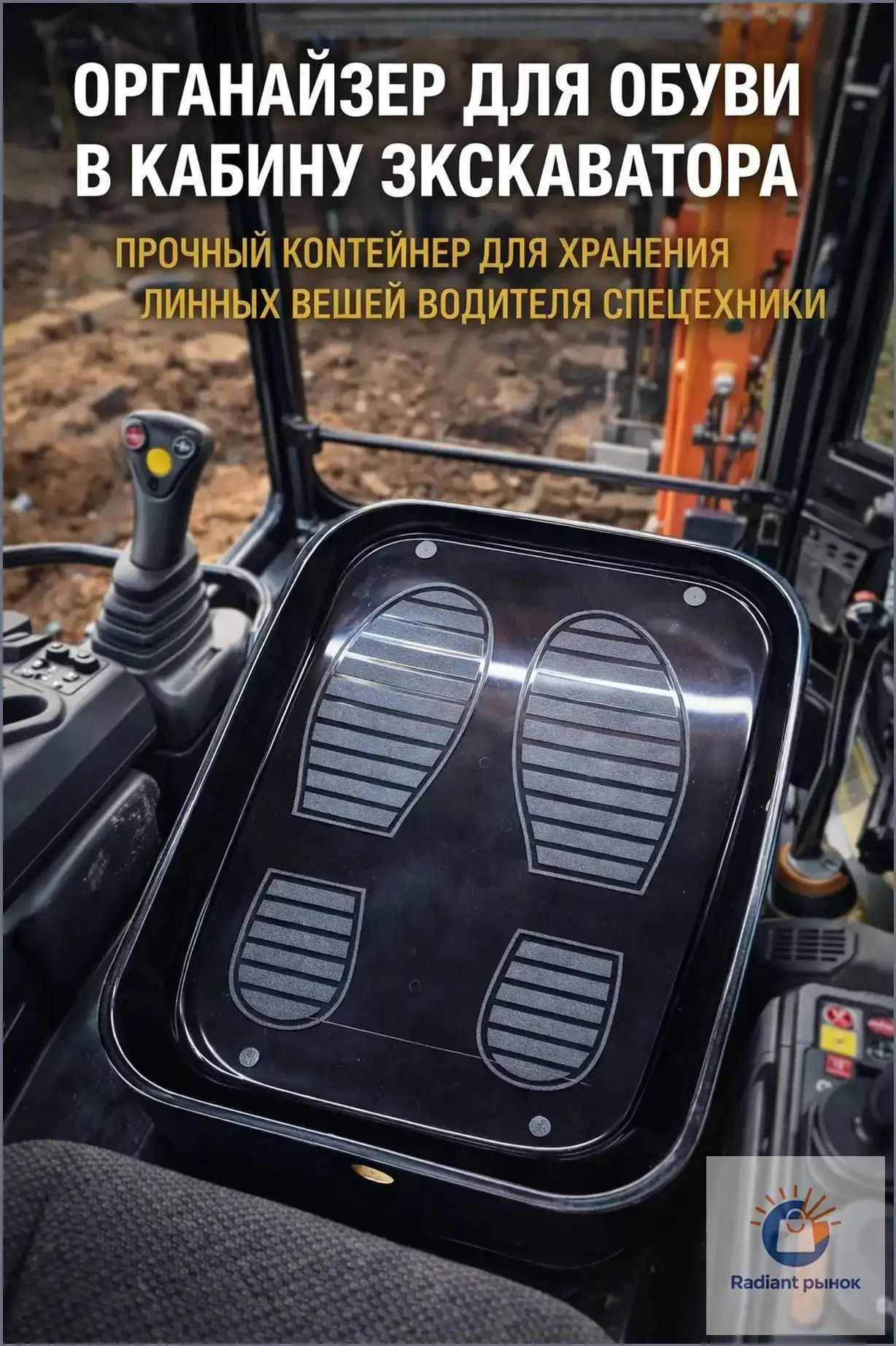 Премиумбокс для обуви в кабину экскаватора, используемый водителем спецтехники для складирования личных вещей