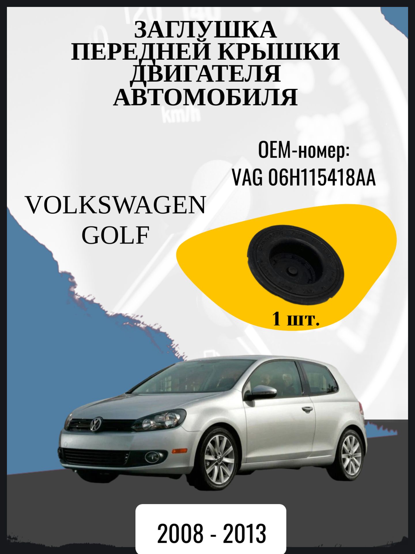 Заглушка передней крышки двигателя автомобиля Volkswagen Golf 6 поколение, Mk6 Год выпуска: 2008 - 2013 Оем-номер: VAG 06H115418AA