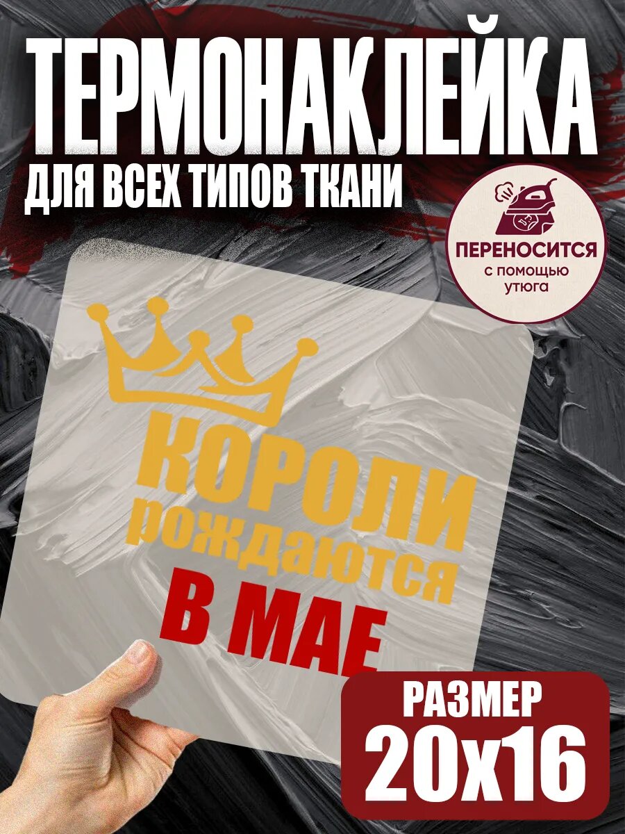 Термонаклейка на одежду Короли рождаются в мае