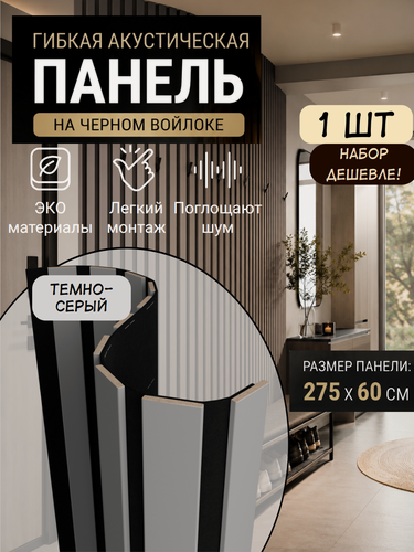 Изображение товара Гибкая реечная акустическая панель на черном войлоке, 2750х600х9мм, декоративные рейки МДФ 40х6мм, темно-серый