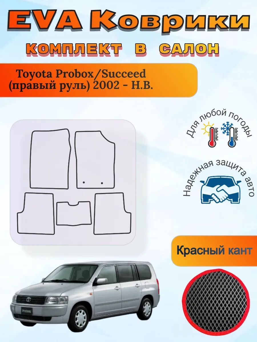 EVA коврики Toyota Probox/Succeed правый 2002 - Н. В. Пробокс