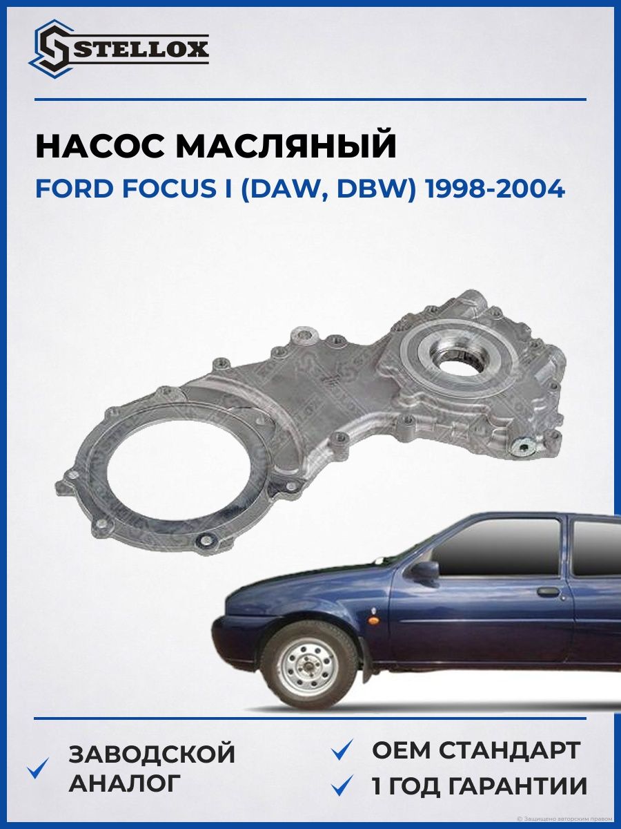 Насос масляный Stellox 0440080SX Форд Фокус I Ford Focus I DAW 1998-2004