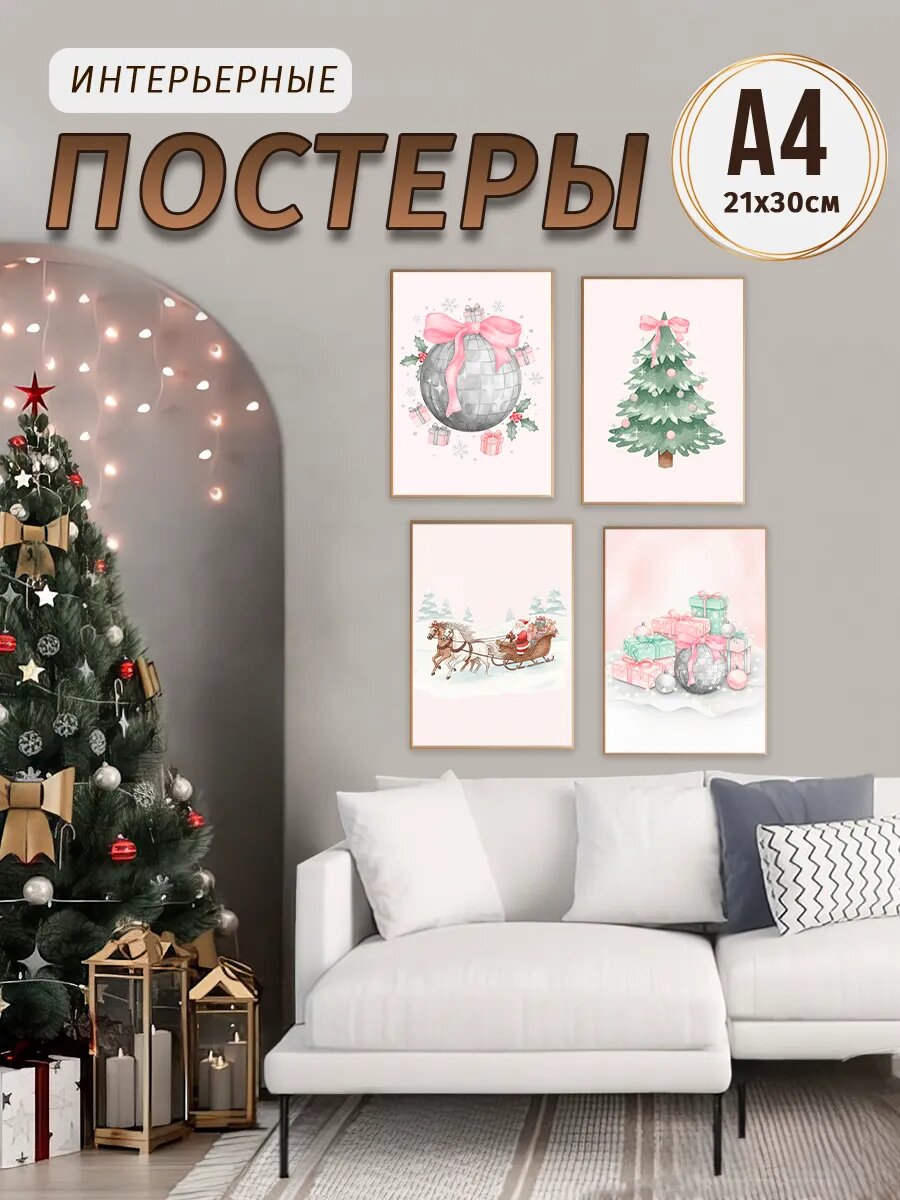 Новогодние постеры 21х30, А4