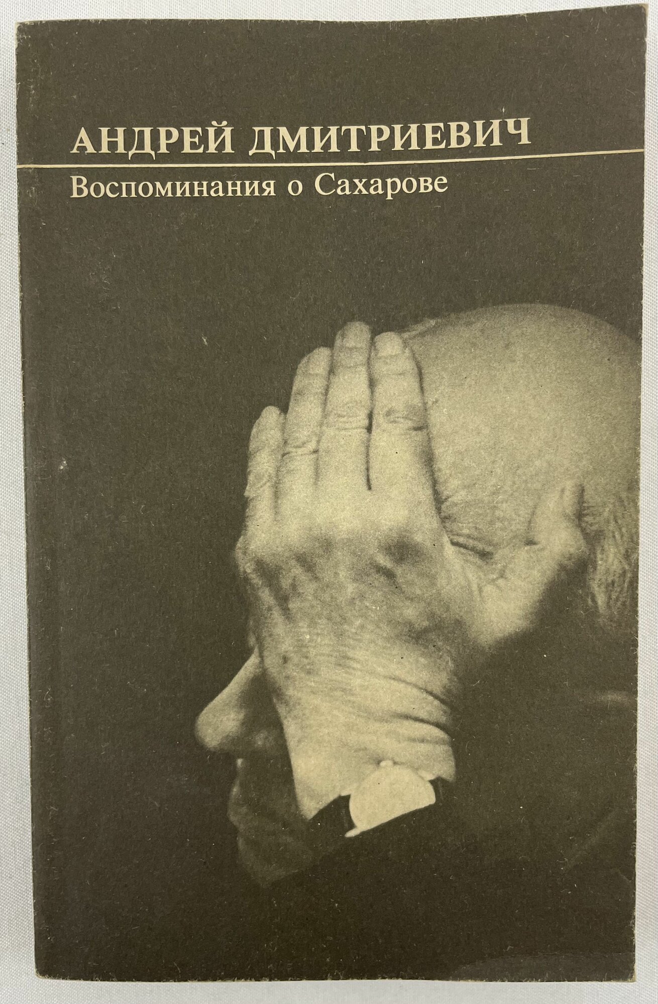 Воспоминания о Сахарове