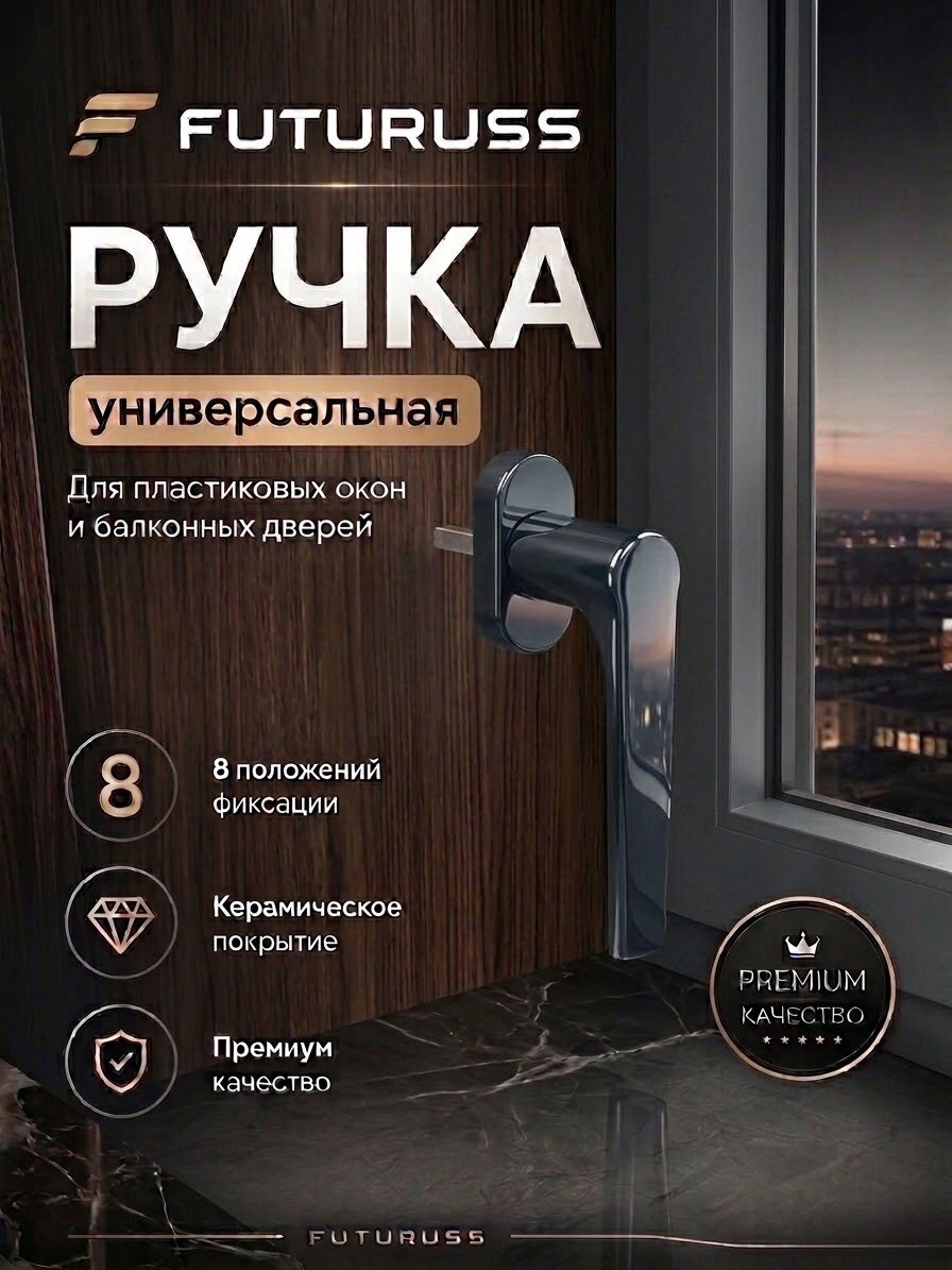 Ручка для пластиковых окон и дверей FUTURUSS