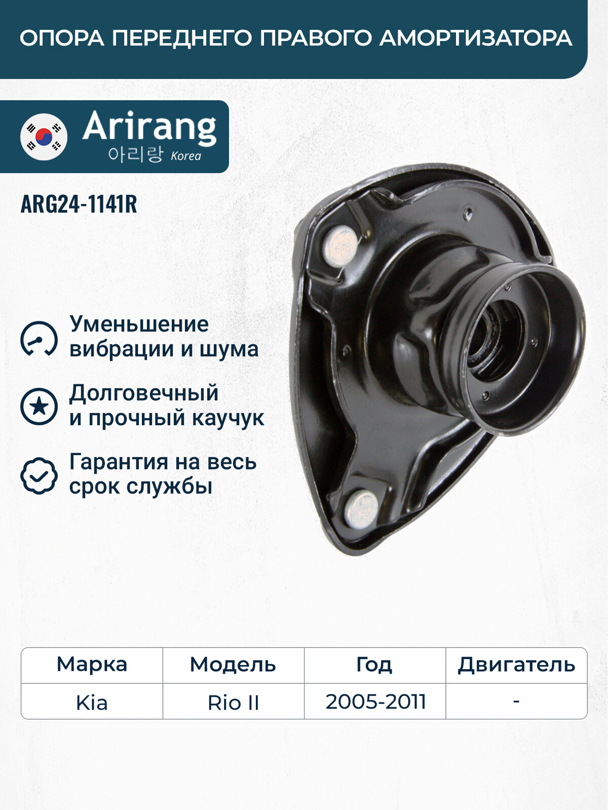 Опора переднего амортизатора правая Хендай Акцент, Киа Рио 2 / OEM 546101G555