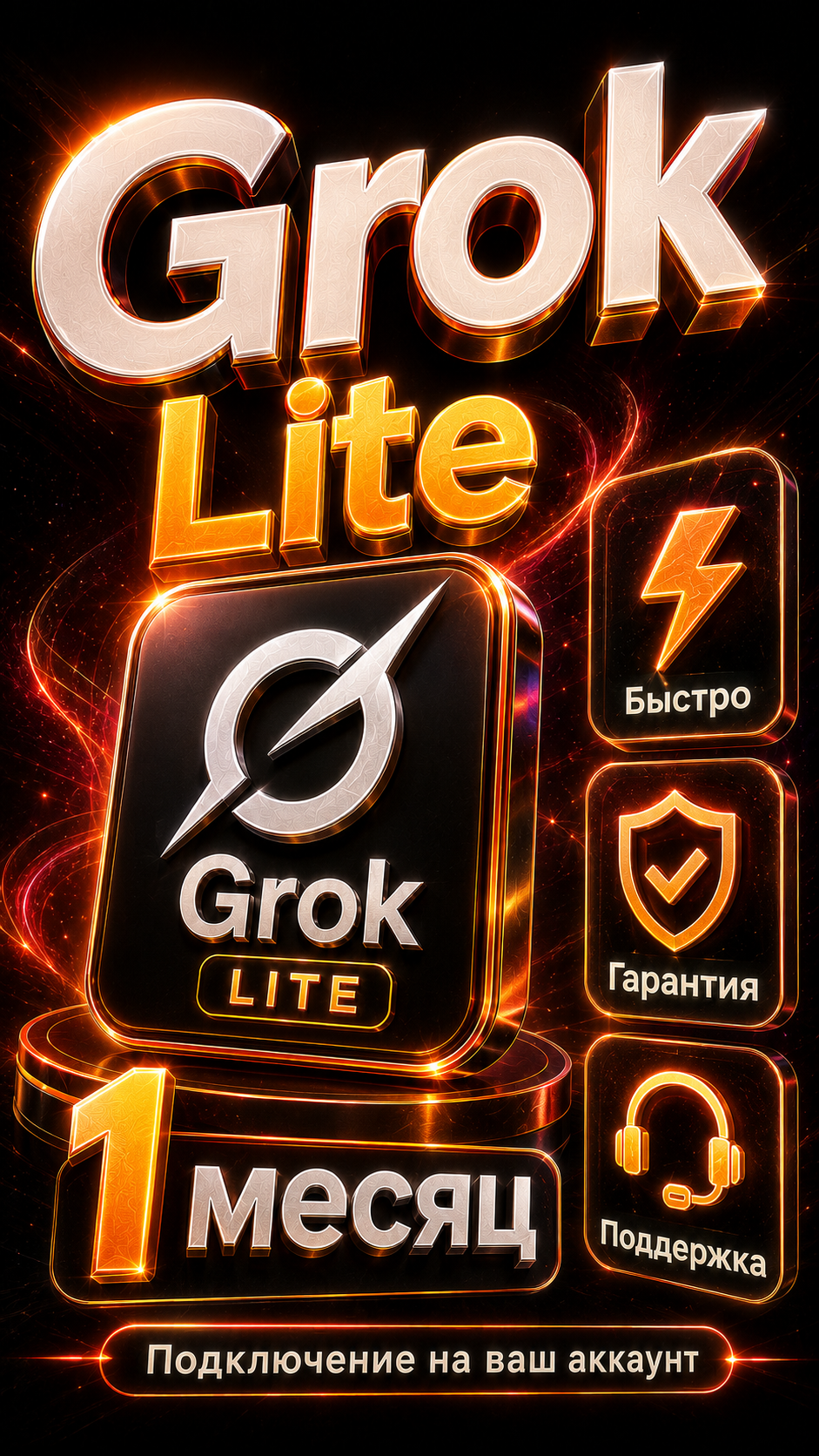 Grok Lite на 1 месяц — подключение подписки на ваш личный аккаунт