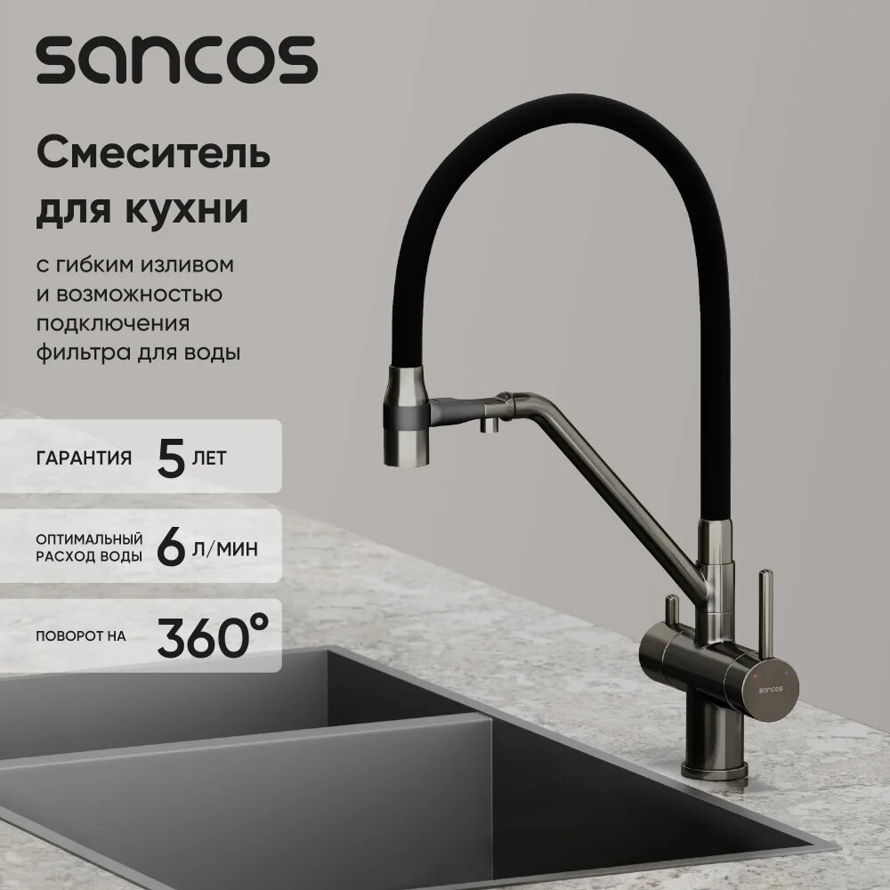 Смеситель для кухни Sancos Дора (Dora) SC4003GG с гибким изливом, с краном для питьевой воды, с поворотным изливом, черный, матовый, однорычажный, латунный, с керамическим картриджем