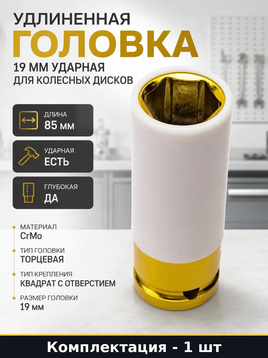 Удлиненная головка 19 мм ударная для колесных дисков