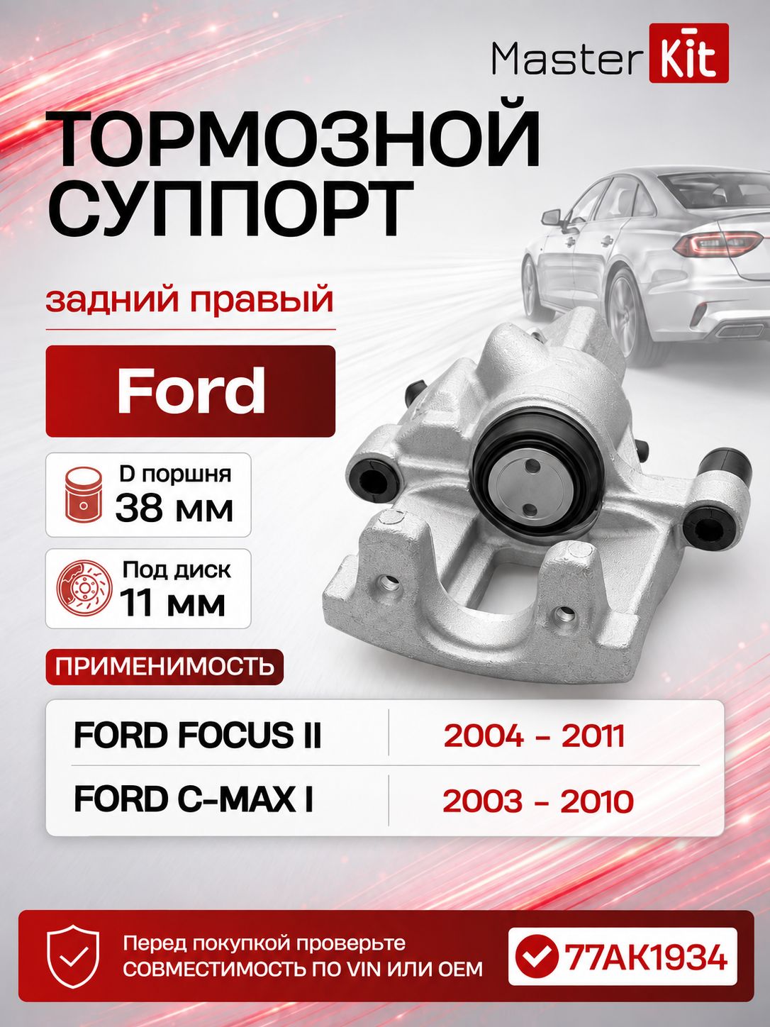 Тормозной суппорт задний правый Ford FOCUS III 2010 -, D поршня 38 мм, под диск 11 мм - MasterKit 77AK1934