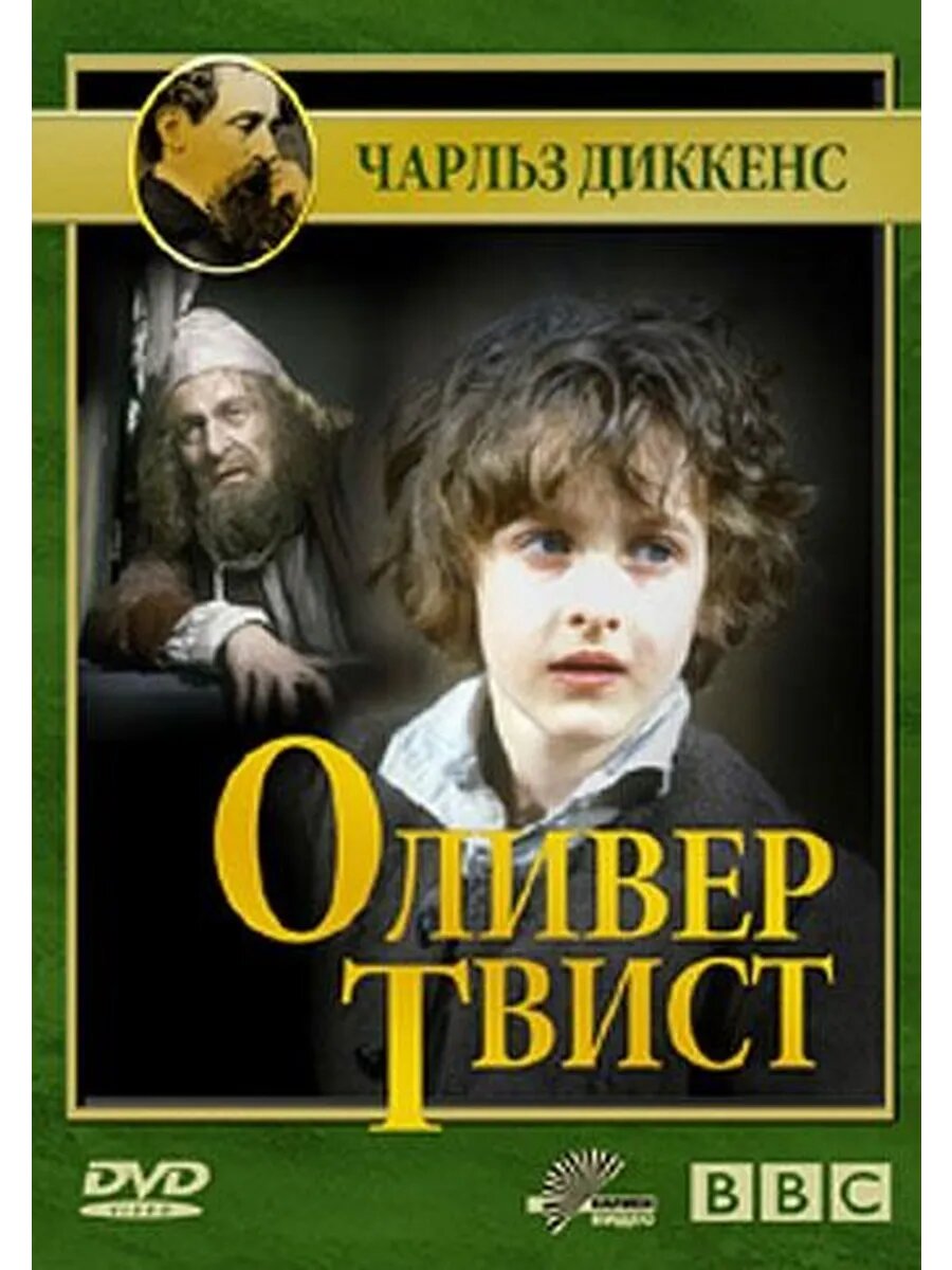 Оливер Твист (1985) (4 DVD) (DVD-R)