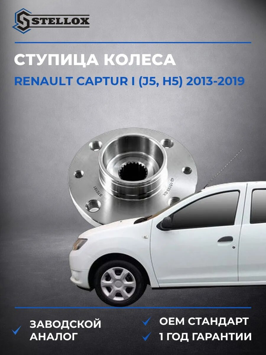 Ступица колеса Stellox 4215133SX Рено Каптур I Renault Captur I J5 2013-2019
