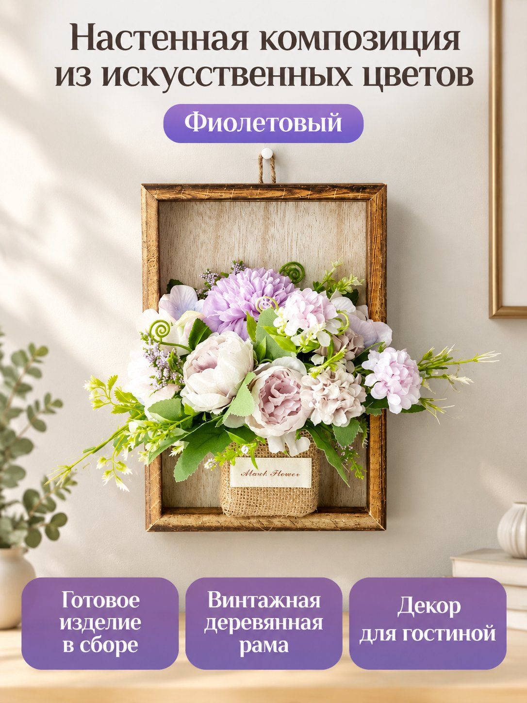 Комплект настенного декора с искусственными цветами в деревянной раме: фиолетовые гортензии и лаванда, готовый к развешиванию
