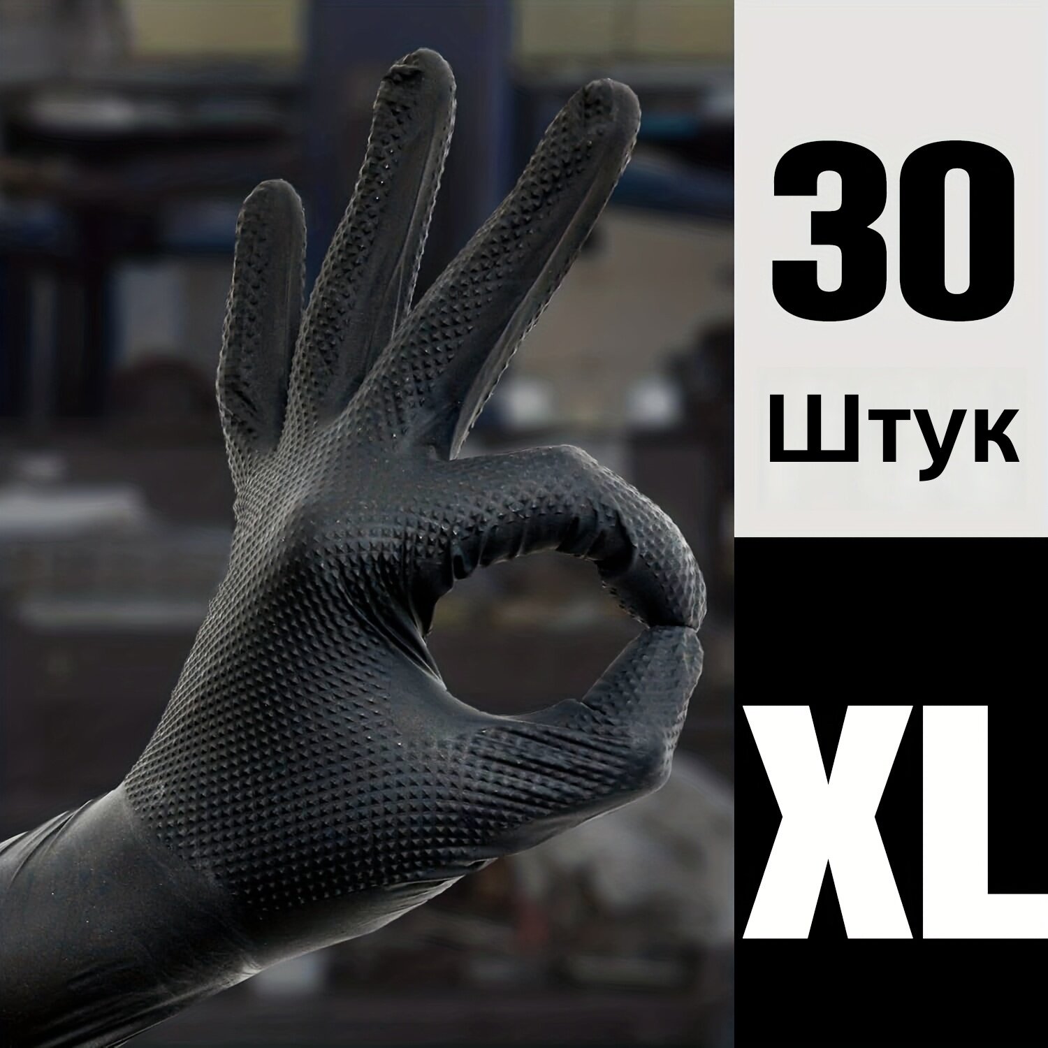 Одноразовые нитриловые перчатки, размер XL, 30 шт, текстура «чёрный алмаз», высокоэластичные, без талька и латекса, маслостойкие, антискользящие, для уборки и мойки авто