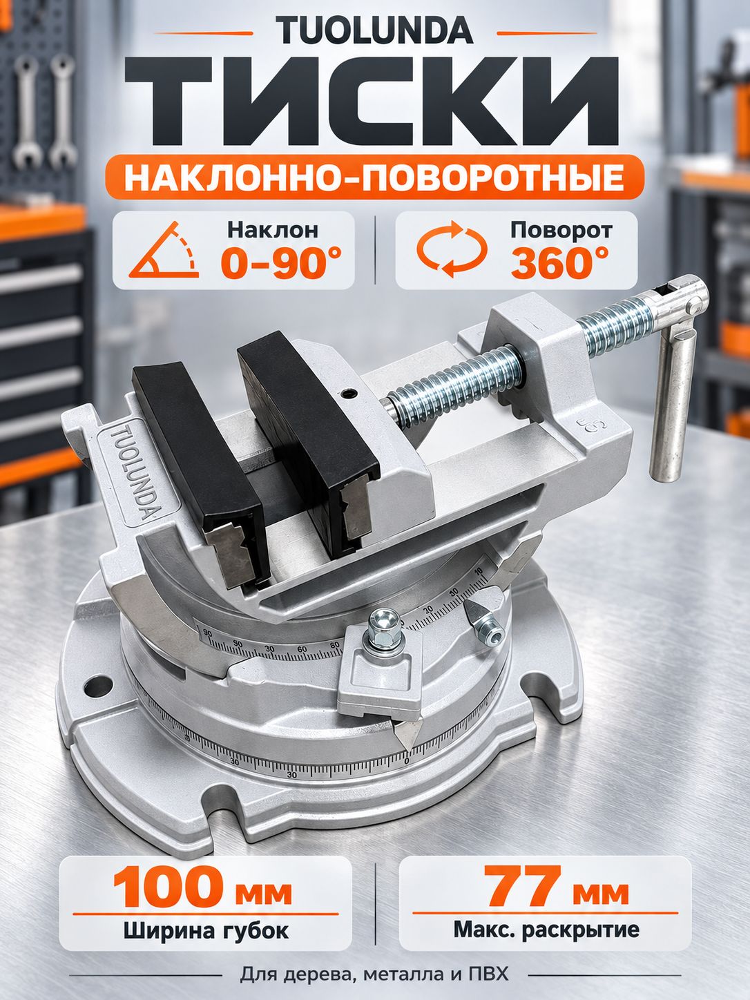 Универсальные станочные тиски TUOLUNDA (глобусные, поворот 360, наклон 90, алюминиевый сплав, 77 мм)