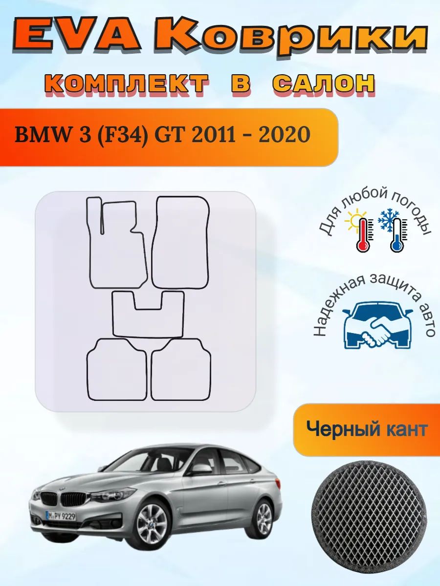 EVA коврики BMW 3 F34 GT 2011 - 2020 БМВ 3 Ф34 ГТ